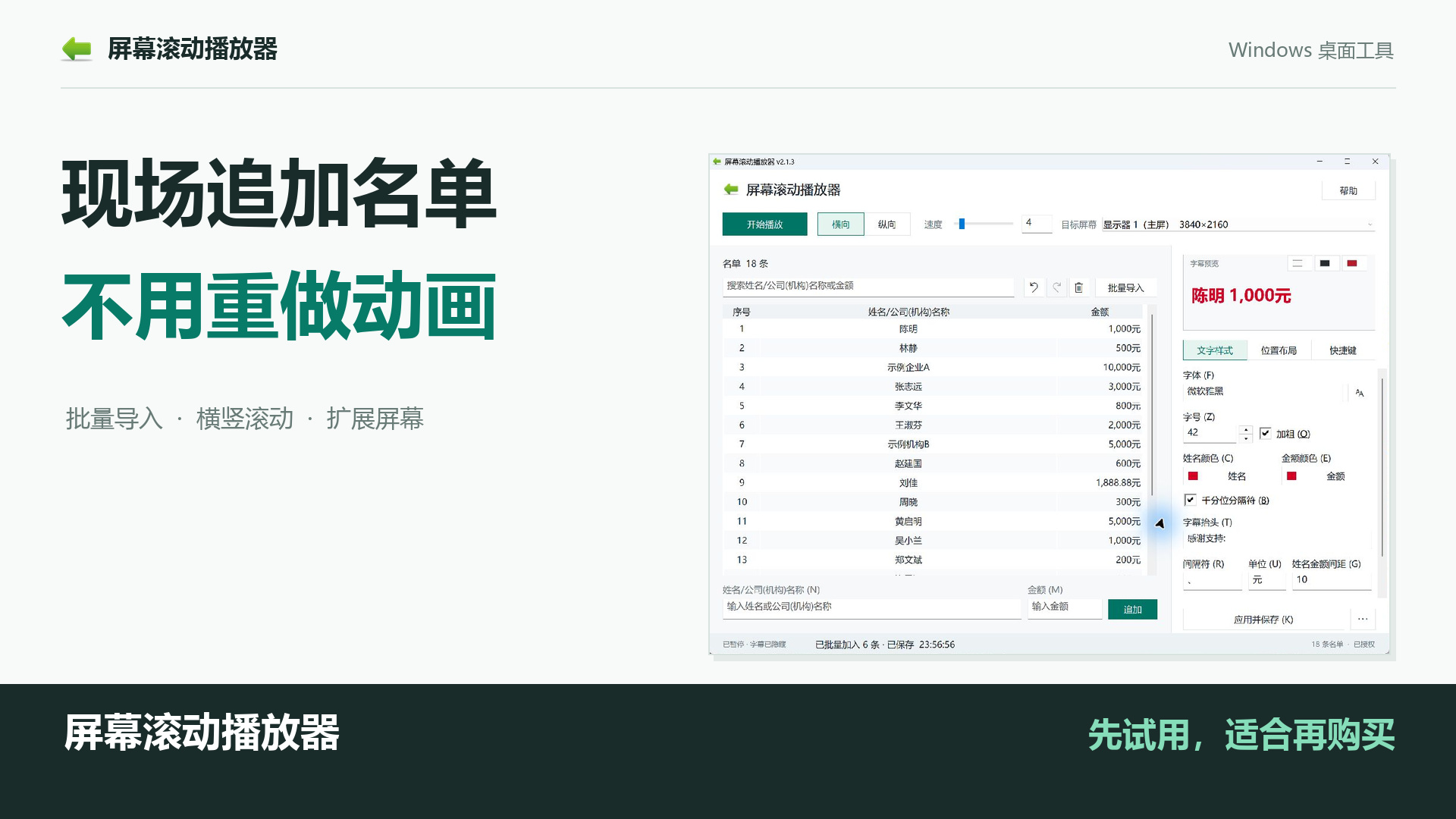 屏幕滚动播放器宣传封面:现场追加名单,无需重做动画,可批量导入、横竖滚动与扩展屏幕展示。