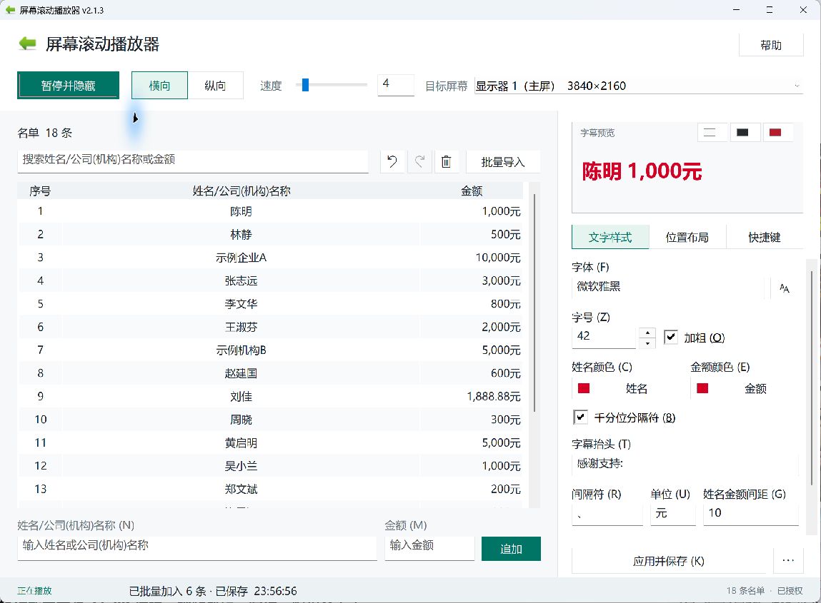 屏幕滚动播放器 v2.1.3 控制面板,左侧为姓名与金额名单,右侧为字幕样式、位置和快捷键设置。